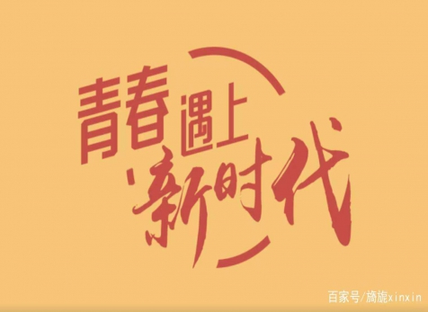 青春仍在，砥砺前行