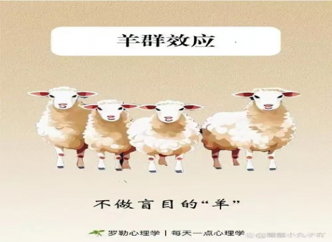 克服从众心理，明察是非真假